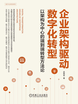 cover image of 企业架构驱动数字化转型